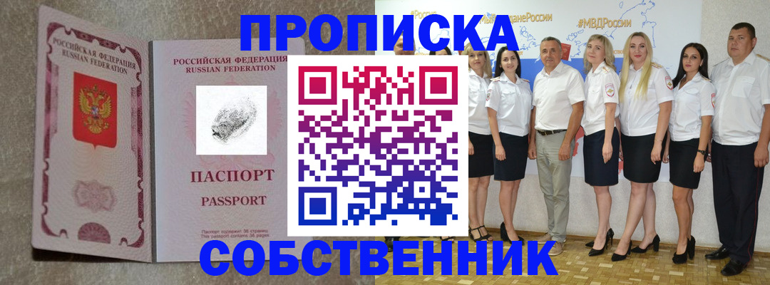 купить прописку в Кубинке